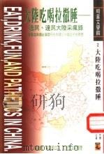 大陆吃喝拉撒睡-逸民·达民大陆采疯录 1997 PDF电子版封面 957716742X 宋逸民,宋达民口述