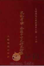 史记考证：秦汉中古史研究论集（ PDF版）