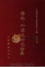 传记：外国史研究论集（1980 PDF版）