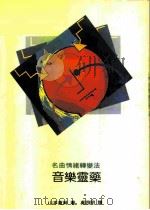 大吕音乐丛刊17 音乐灵药-名曲情绪转变法 1990 PDF电子版封面 9579358028 山本直纯
