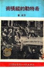 希特勒的纵横术（1972 PDF版）