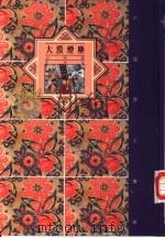 大漠烟尘  元代卷（1992 PDF版）