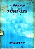 大气与海洋交互作用（1978 PDF版）