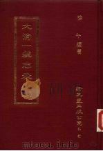 大清一统志表  上（ PDF版）