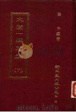 大清一统志表 下 1975 PDF电子版封面 徐午