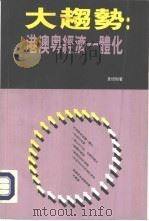 大趋势：港澳粤经济一体化（1992 PDF版）