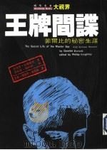 王牌间谍-基姆·菲尔比的秘密生涯（1996 PDF版）