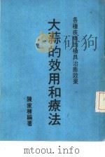大蒜的效用和疗法（1989 PDF版）