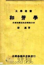 和声学多种和声法的诠释与分析（1982 PDF版）