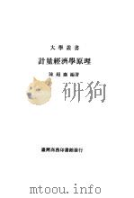 计量经济学原理（1992 PDF版）