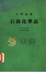 石油化学品（1975 PDF版）