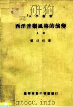 西洋音乐风格的演变  上（1983 PDF版）