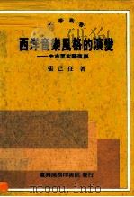 西洋音乐风格的演变-中古至文艺复兴（1992 PDF版）