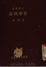 哲学概论（1933 PDF版）