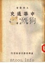 中华通史第1-5册（1934 PDF版）