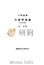 作物学通论一册作物与环境（1984 PDF版）
