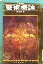 艺术概论（1982 PDF版）