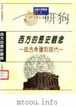 西方的历史观念  从古希腊到现代（1998 PDF版）