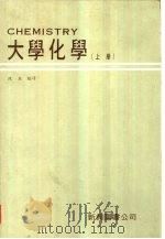 大学化学  （上册）（1979年04月第1版 PDF版）