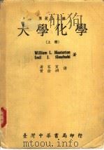 大学化学  上（1978 PDF版）