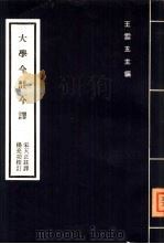 大学今注今释  一册（1977 PDF版）