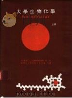 大学生物化学  上（1979 PDF版）