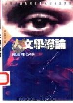 人文学导论（1995 PDF版）