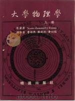 大学物理学  上（1986 PDF版）