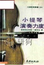 小提琴演奏的力度（1983 PDF版）
