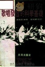 歌唱发音的科学基础（1984 PDF版）