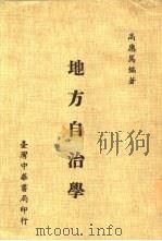 大学用书 地方自治学 1982 PDF电子版封面 高应笃著