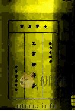 大学用书  工业经济学  全1册（1979 PDF版）