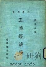 大学用书  工业经济学  全1册（1983 PDF版）