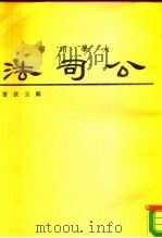 大学用书  公司法（1980 PDF版）