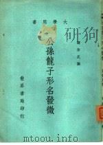 公孙龙子形名发微（1975 PDF版）