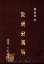 大学用书  欧洲史新论（1977 PDF版）
