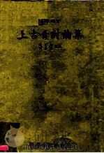 大学用书  上古音讨论集（ PDF版）