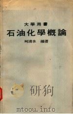 大学用书 石油化学概论 PDF电子版封面 柯清水编著