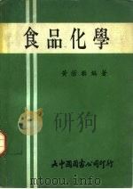 大学用书  食品化学（1977 PDF版）