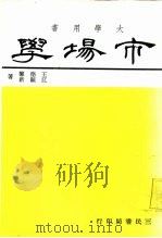 大学用书  市场学（1970 PDF版）