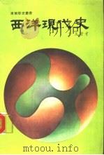 大学用书  西洋现代史（ PDF版）