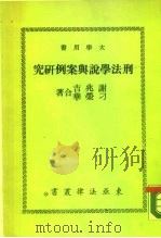 大学用书  刑法学说与案例研究（1976 PDF版）