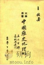 大学用书 中国历史地理 上 五大古都、长城与运河 1976 PDF电子版封面 9571511439 王恢