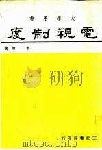 大学用书  电视制度（1973 PDF版）