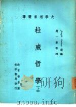 大学用书选译  杜威哲学  上（1979 PDF版）