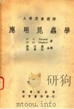 大学用书选译  应用昆虫学（1967 PDF版）