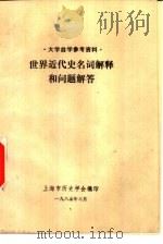世界近代史名词解释和问题解答（1985 PDF版）