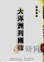 大洋洲列国志（1981 PDF版）