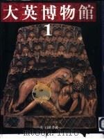 大英博物馆  1  美索不达米亚文明的诞生（1994 PDF版）