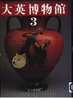 大英博物馆  3  希腊·帕特侬的荣耀（1994 PDF版）
